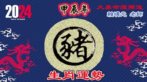 2024 運程 豬|【屬豬2024生肖運勢】暗湧頻生，運勢反覆｜屬豬運 